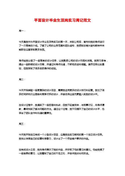 平面设计毕业生顶岗实习周记范文