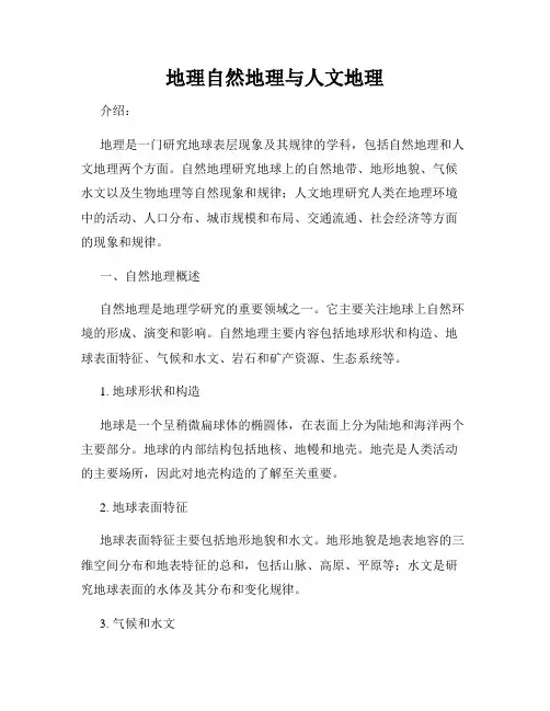 地理自然地理与人文地理