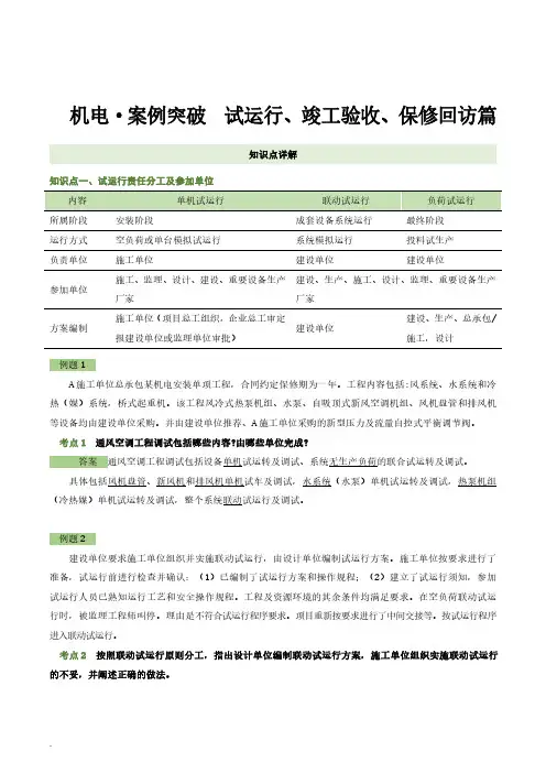 2021年二级建造师《机电工程管理与实务》试运行、竣工验收、保修回访篇