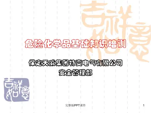 危险化学品基础知识培训完整ppt课件