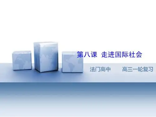 第八课 走进国际社会一轮复习