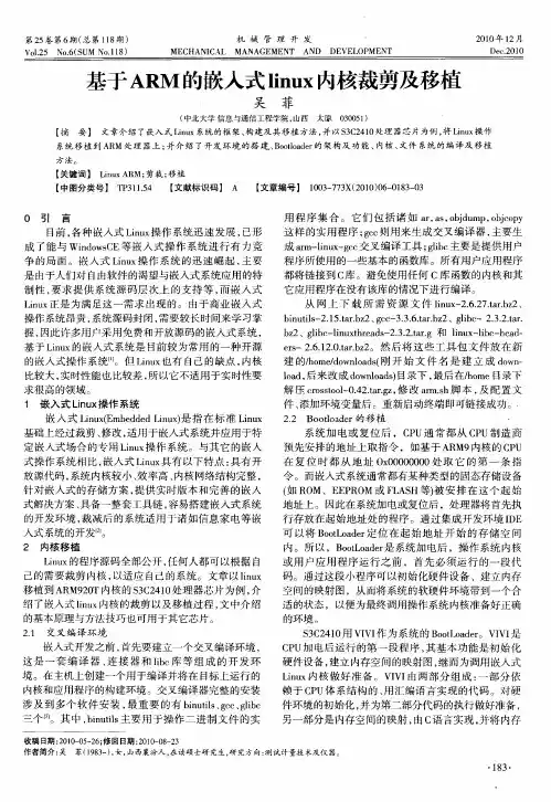 基于ARM的嵌入式linux内核裁剪及移植