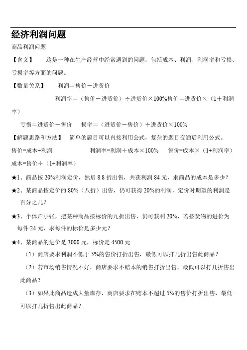 (完整)小学数学经济利润问题