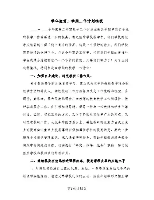 学年度第二学期工作计划模板(七篇)