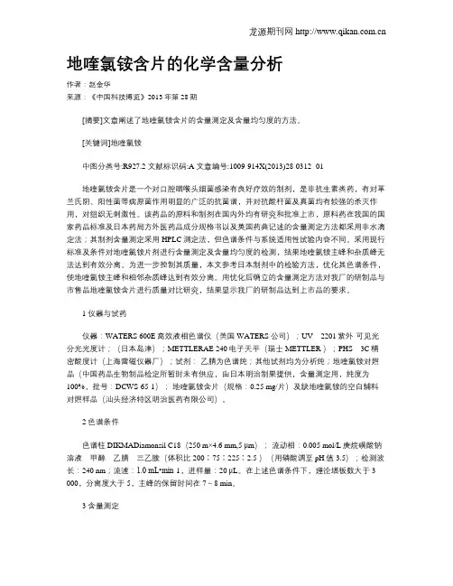 地喹氯铵含片的化学含量分析