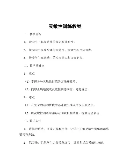 灵敏性训练教案