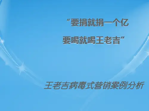 病毒营销案例--王老吉