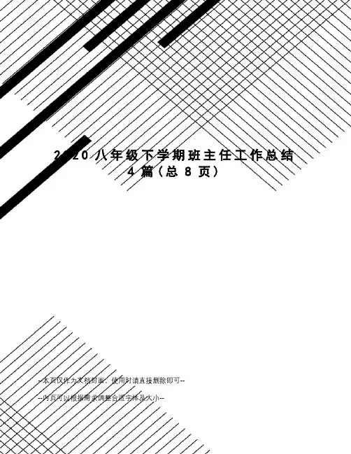 2020八年级下学期班主任工作总结4篇 2