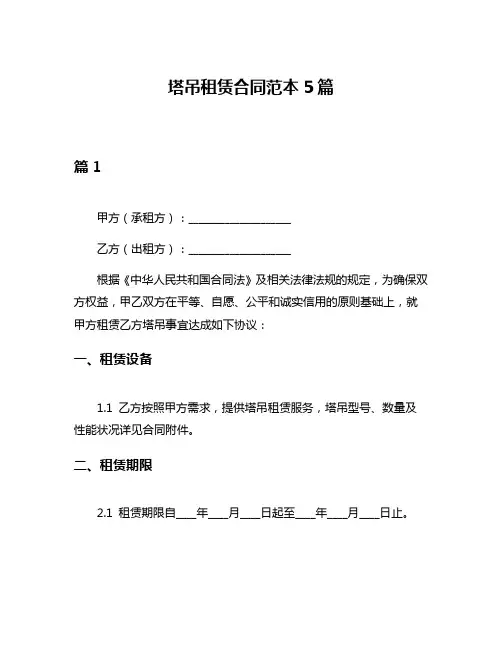 塔吊租赁合同范本5篇