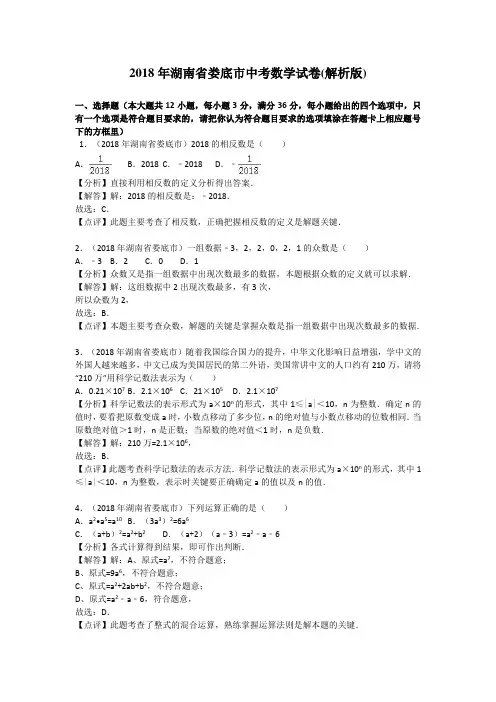 【真题】娄底市2018年中考数学试卷含答案