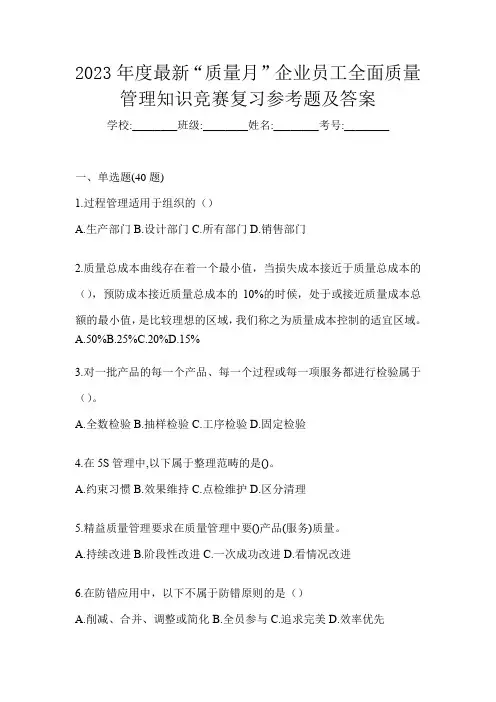 2023年度最新“质量月”企业员工全面质量管理知识竞赛复习参考题及答案