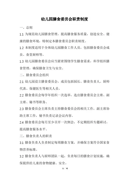 幼儿园膳食委员会职责制度(精选)