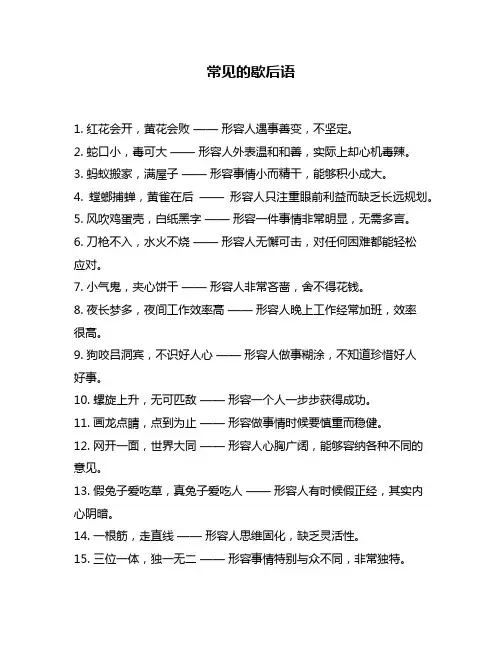 常见的歇后语