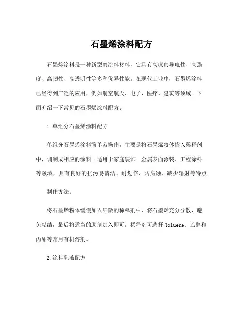 石墨烯涂料配方