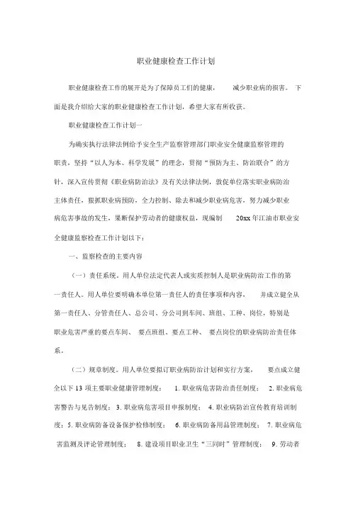 职业健康检查工作计划