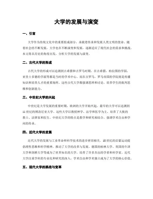 大学的发展与演变