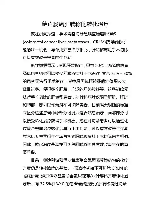 结直肠癌肝转移的转化治疗