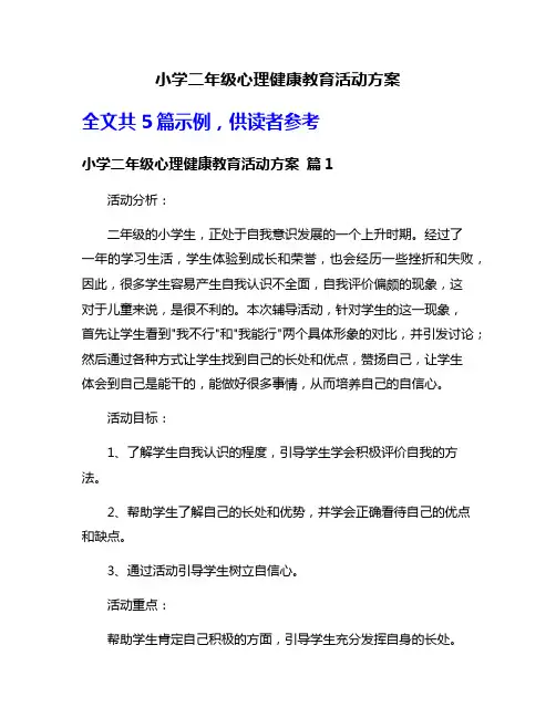 小学二年级心理健康教育活动方案