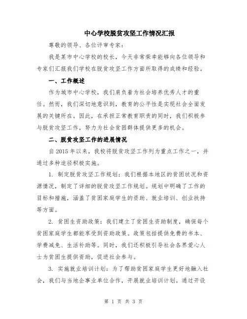 中心学校脱贫攻坚工作情况汇报