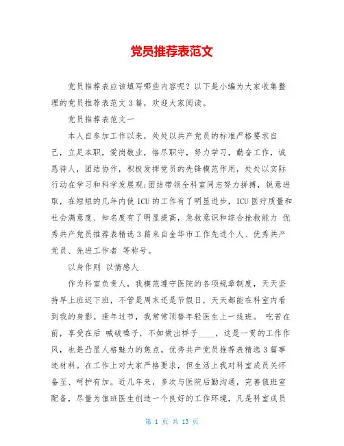 党员推荐表范文