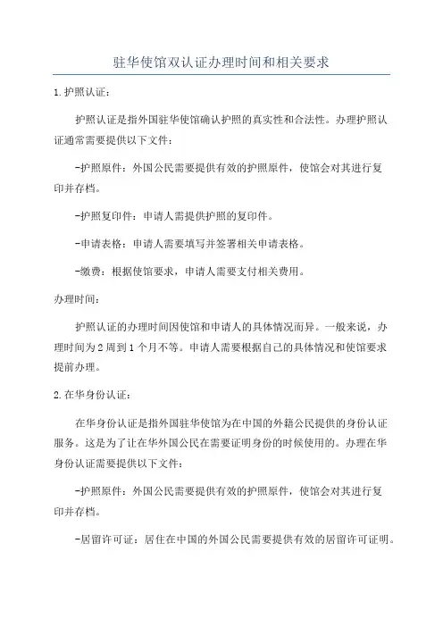 驻华使馆双认证办理时间和相关要求