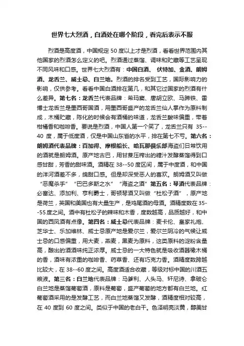 世界七大烈酒，白酒处在哪个阶段，看完后表示不服