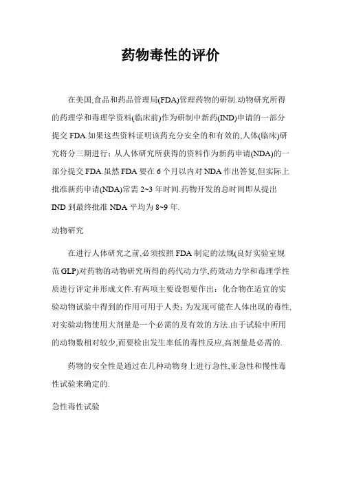 药物毒性的评价