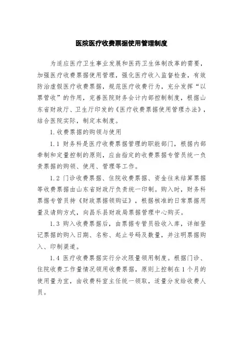 医院医疗收费票据使用管理制度