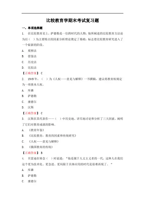 《比较教育学》期末考试复习题