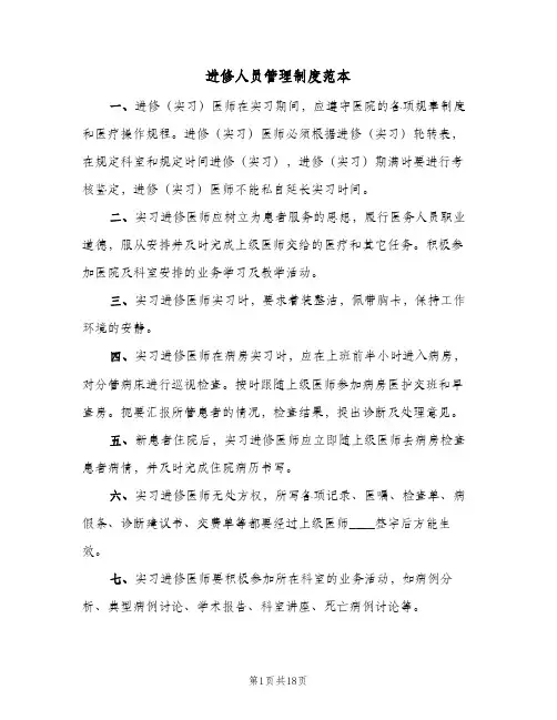 进修人员管理制度范本（五篇）