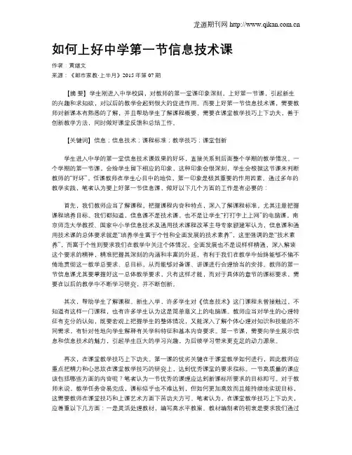 如何上好中学第一节信息技术课