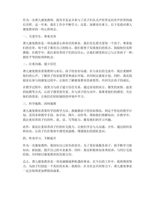聋儿康复教师心得体会