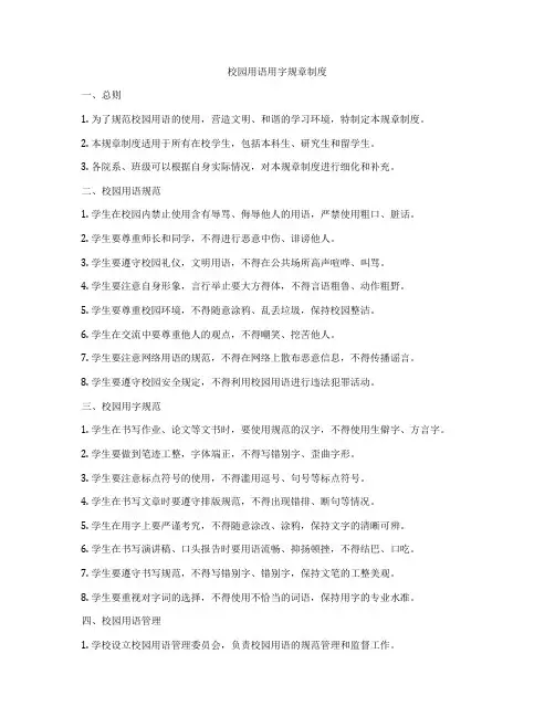 校园用语用字规章制度