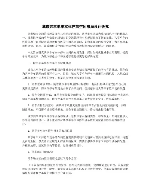 城市共享单车立体停放空间布局设计研究