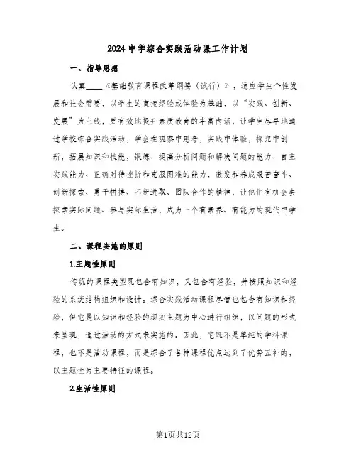 2024中学综合实践活动课工作计划（三篇）