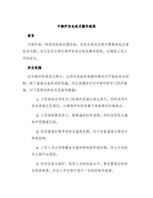 中频炉安全技术操作规程