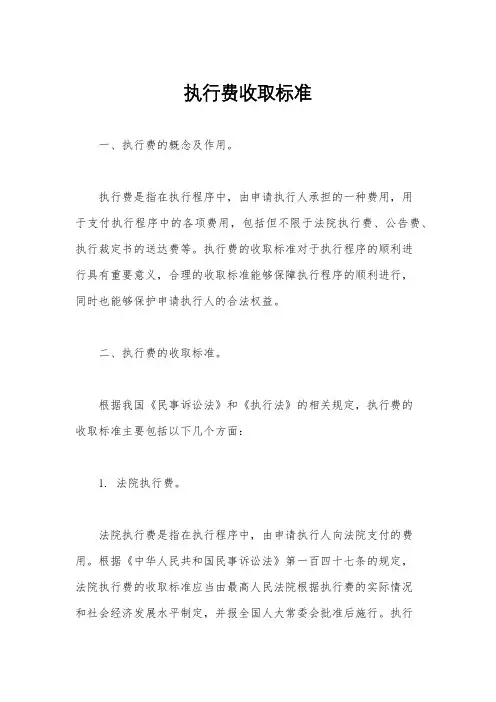 执行费收取标准
