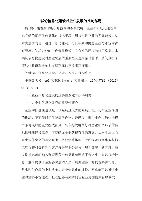 信息化建设对企业发展的推动作用