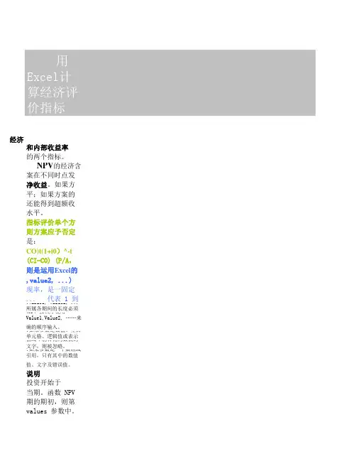 用Excel计算经济评价指标