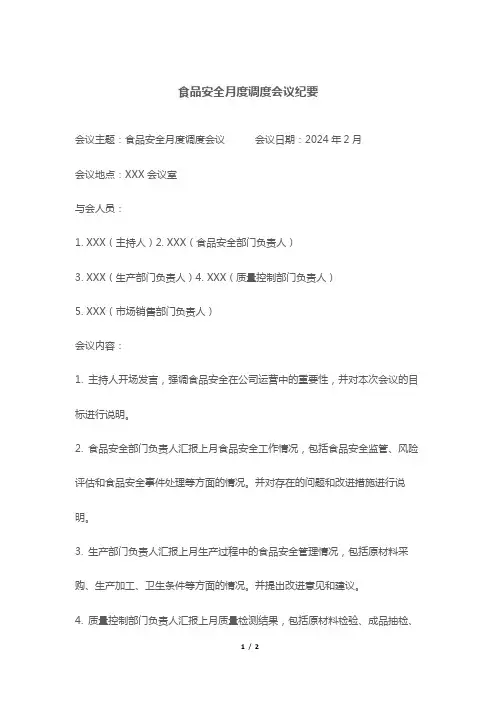 食品安全月度调度会议纪要