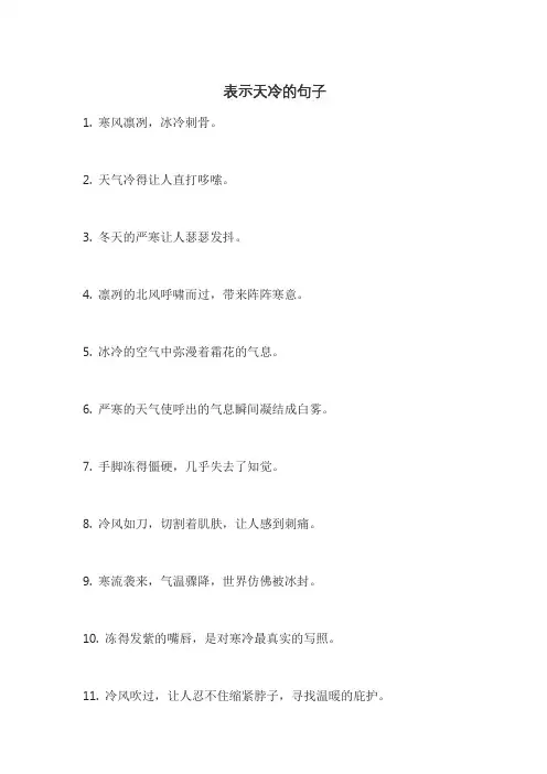 表示天冷的句子