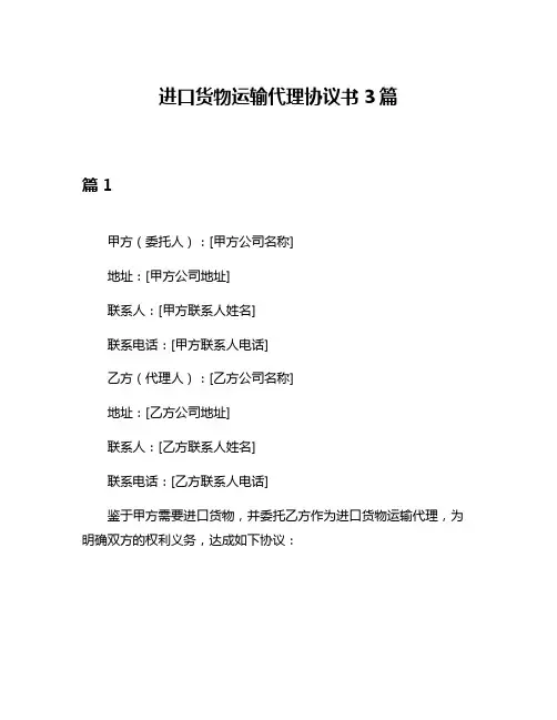 进口货物运输代理协议书3篇