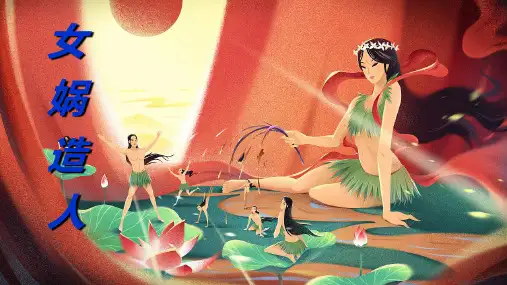 人教部编版七年级语文上册 21《女娲造人》课件(25张ppt)品质课件PPT