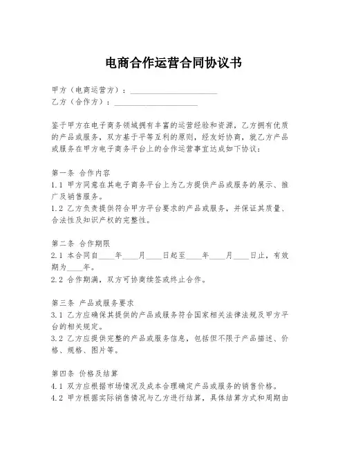 电商合作运营合同协议书