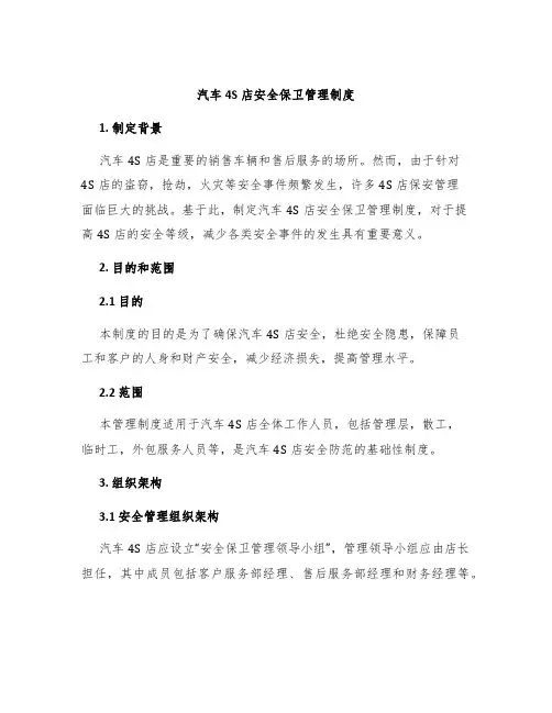 汽车4s店安全保卫管理制度