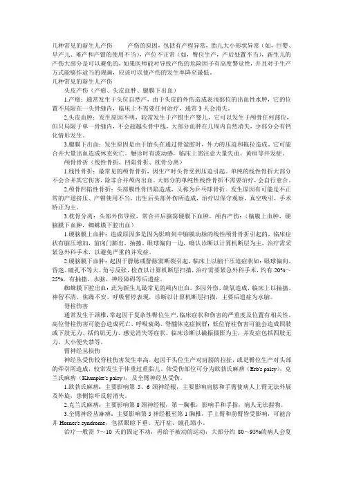 几种常见的新生儿产伤 产伤的原因