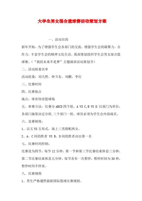 大学生男女混合篮球赛活动策划方案