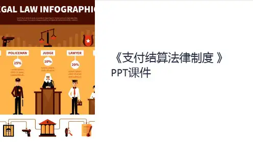 《支付结算法律制度 》课件