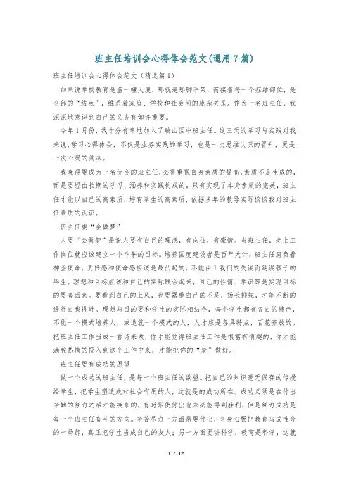 班主任培训会心得体会范文(通用7篇)