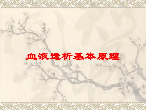 血液透析基本原理培训课件